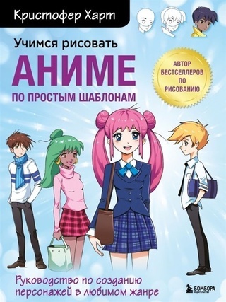 Учимся рисовать аниме по простым шаблонам. Руководство по созданию персонажей в любимом жанре/К. Харт